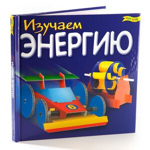 Набор для экспериментов "Изучаем энергию" с книгой Новый Формат фото 4