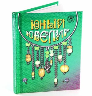 Набор "Юный ювелир" с книгой Новый Формат фото 3