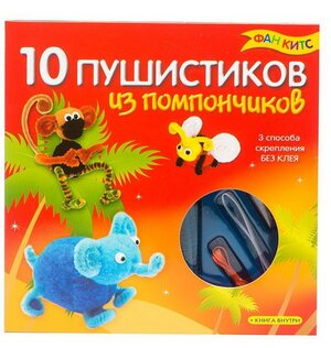Набор для творчества "10 Пушистиков из помпончиков" с книгой Новый Формат фото 2