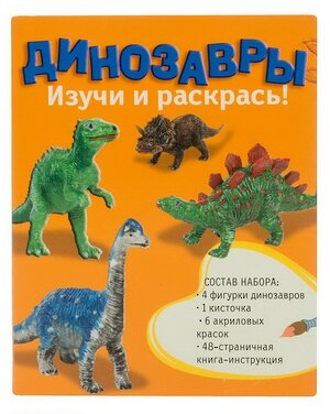 Набор для раскрашивания "Динозавры. Изучи и раскрась! " с книгой Новый Формат фото 2