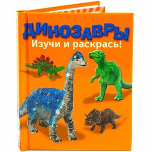 Набор для раскрашивания "Динозавры. Изучи и раскрась! " с книгой Новый Формат фото 4