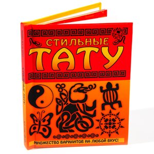 Набор для творчества "Стильные тату" с книгой Новый Формат фото 4