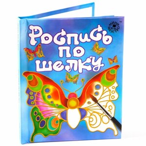 Набор для творчества "Роспись по шелку" с книгой Новый Формат фото 4