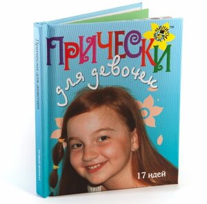 Набор Прически для девочек с книгой и аксессуарами Новый Формат фото 4