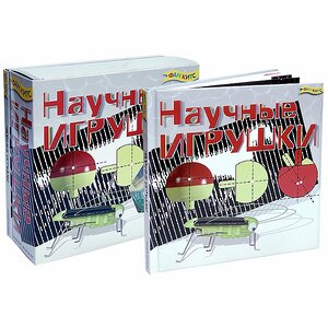 Набор "Научные игрушки" с книгой Новый Формат фото 1