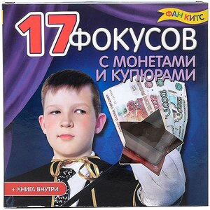 Игровой набор "17 Фокусов с монетами и купюрами" с книгой Новый Формат фото 1