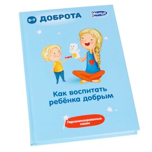 Книга-пособие "Как воспитать ребенка добрым" Умница фото 1