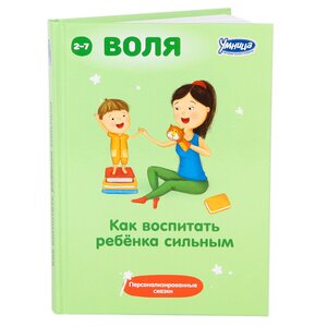 Книга-пособие "Как воспитать ребенка сильным" Умница фото 1
