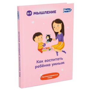 Книга-пособие "Как воспитать ребенка умным" Умница фото 1