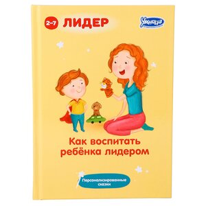 Книга-пособие "Как воспитать ребенка лидером" Умница фото 1