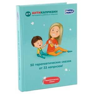 Книга-пособие "50 терапевтических сказок от 33 капризов" Умница фото 1