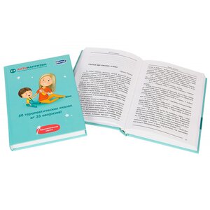 Книга-пособие "50 терапевтических сказок от 33 капризов" Умница фото 2