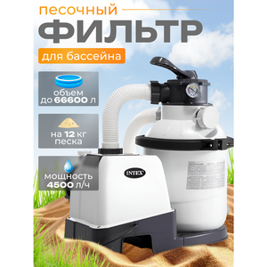 Песочный фильтр насос Intex (4500 л/ч)