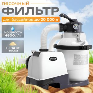 Песочный фильтр насос SX1500, 4500 л/ч