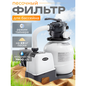 Песочный фильтр насос 26646 Intex (7900 л/ч)