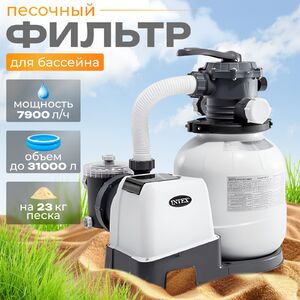 Песочный фильтр насос SX2100, 7900 л/ч