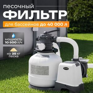 Песочный фильтр насос SX2800, 10500 л/ч