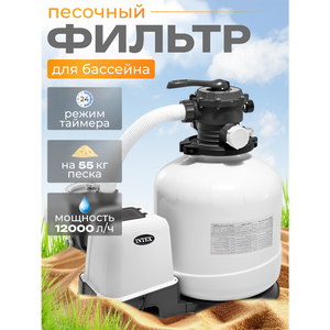 Песочный фильтр насос 26652 Intex (12000 л/ч)