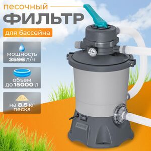 Песочный фильтр-насос (3596 л/ч)