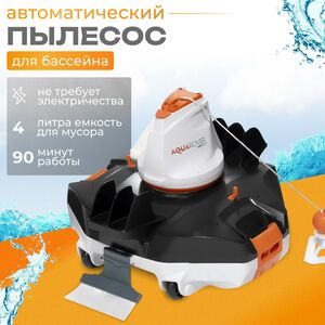 Автоматический пылесос для бассейна Bestway AquaRover Bestway фото 1