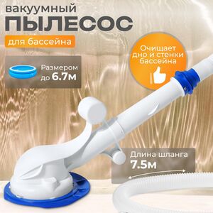 Вакуумный очиститель для бассейна AquaSweeper Bestway фото 1