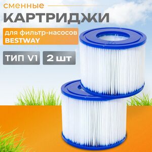 Картридж для джакузи, тип VI, 2 шт