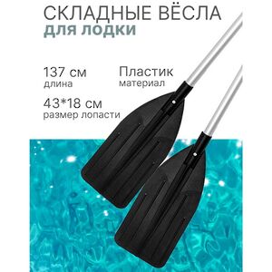 Вёсла для лодки Ribber Surface 137 см складные пластиковые