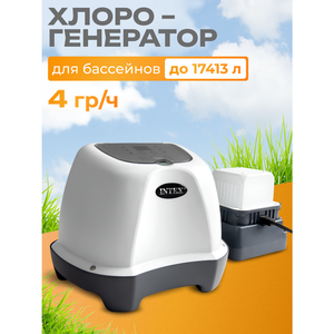 Хлоргенератор для бассейнов Intex (до 17413 л)