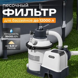 Песочный фильтр-насос 26642 Intex (Интекс) (3500 л/ч)