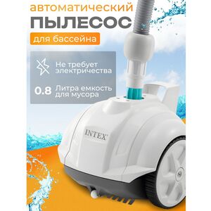Автоматический пылесос ZX50 Intex для очистки бассейна