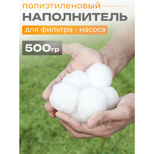 Наполнитель для песчаных фильтров Polysphere 500 гр
