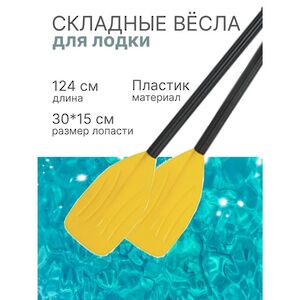 Весла для лодки 124 см, 2 шт