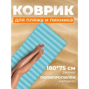 Пляжный коврик Miconos 180*75 см голубой Koopman фото 2