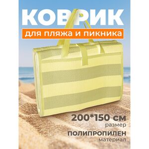Пляжный коврик Miconos 200*150 см желтый Koopman фото 2