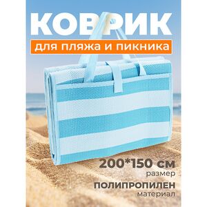 Пляжный коврик Miconos 200*150 см голубой Koopman фото 2