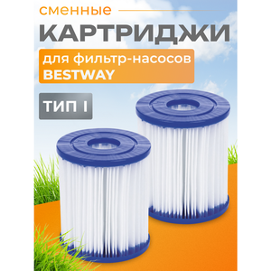 Картридж для фильтр-насоса Bestway, тип I, 2 шт
