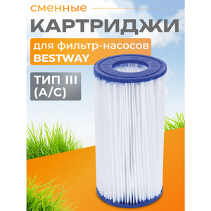 Картридж для фильтр-насоса Bestway, тип III