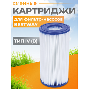 Картридж для фильтр-насоса Bestway, тип IV
