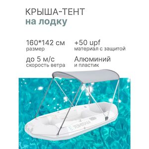Крыша-тент на лодку 160*142 см
