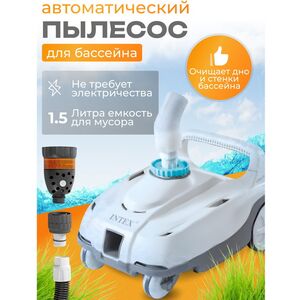 Автоматический пылесос ZX100 Intex для очистки бассейна