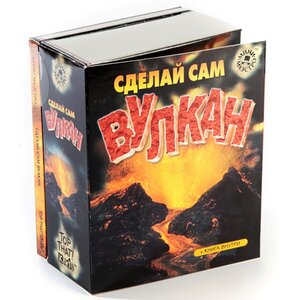 Набор для опытов "Сделай сам Вулкан" с книгой Новый Формат фото 2