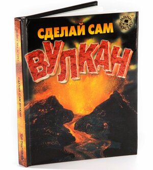 Набор для опытов "Сделай сам Вулкан" с книгой Новый Формат фото 4