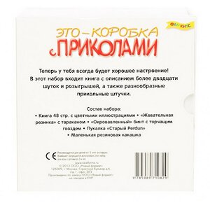 Игровой набор Это - коробка с приколами с книгой Новый Формат фото 4