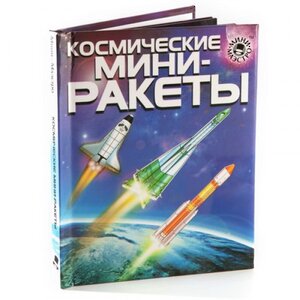 Набор-конструктор "Космические Мини-ракеты" с книгой Новый Формат фото 2