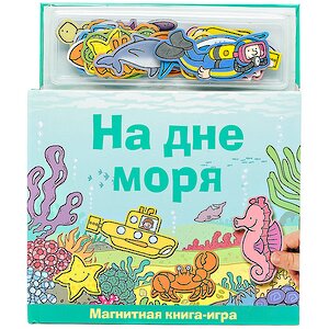 Магнитная книга-игра "На дне моря" Новый Формат фото 1