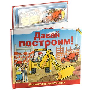 Магнитная книга-игра "Давай построим!" Новый Формат фото 1