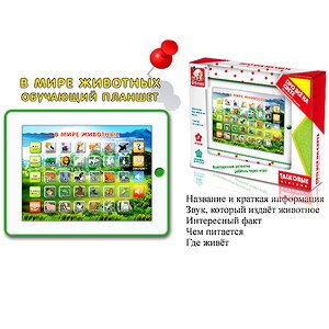 Обучающий планшет В мире животных S+S Toys (С+С Тойс) фото 1