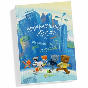 Детская книга Приключения лесят в большом городе Budi Basa фото 1