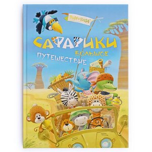Детская книга Сафарики - Большое путешествие Budi Basa фото 1