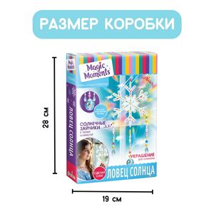 Набор для творчества Ловец солнца: Снежинка, 43 см Magic Moments фото 8